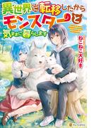 【SS付き】異世界に転移したからモンスターと気ままに暮らします(アルファポリス)