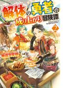 解体の勇者の成り上がり冒険譚２(アルファポリス)