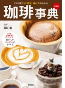 珈琲事典 新装版 この１冊で豆・焙煎・淹れ方がわかる