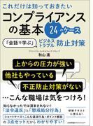 これだけは知っておきたいコンプライアンスの基本24のケース