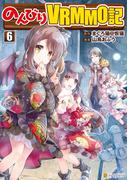 のんびりＶＲＭＭＯ記６(アルファポリスCOMICS)