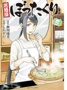 居酒屋ぼったくり5(アルファポリスCOMICS)