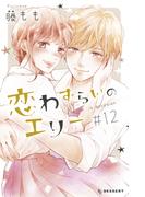 恋わずらいのエリー（12）