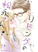 リビングの松永さん（９）