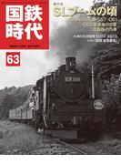 国鉄時代63