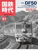 国鉄時代61
