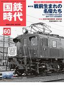 国鉄時代60