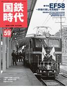 国鉄時代59