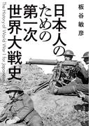 日本人のための第一次世界大戦史 （角川ソフィア文庫）