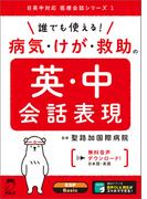 [音声DL付]誰でも使える！　病気・けが・救助の英・中会話表現(日英中対応医療会話シリーズ)