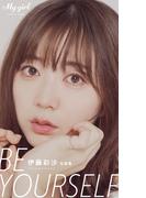 【デジタル限定】伊藤彩沙 写真集「Be yourself」／「My Girl」PHOTO BOOK(カドカワエンタメムック)