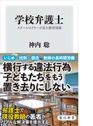 学校弁護士　スクールロイヤーが見た教育現場(角川新書)