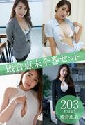 殿倉恵未全巻セット203枚収録！！　殿倉恵未(解禁グラビア写真集)