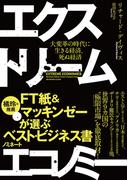 エクストリーム・エコノミー　大変革の時代に生きる経済、死ぬ経済(ハーパーコリンズ・ノンフィクション)