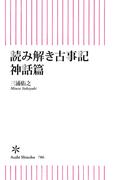 読み解き古事記　神話篇(朝日新書)