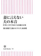 妻に言えない夫の本音　仕事と子育てをめぐる葛藤の正体(朝日新書)