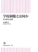 学校制服とは何か　その歴史と思想(朝日新書)