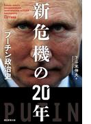 新危機の20年　プーチン政治史