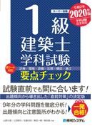 1級建築士 学科試験 要点チェック 2020年版
