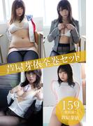 芦屋芽依全巻セット159枚収録！！　芦屋芽依(解禁グラビア写真集)