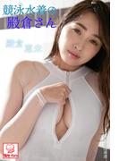 競泳水着の殿倉さん　殿倉恵未※直筆サインコメント付き(解禁グラビア写真集)