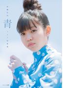 【電子限定特典付き】佐藤日向1st写真集 青