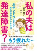 私の夫は発達障害？