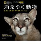 PHOTO ARK 消えゆく動物 絶滅から動物を守る撮影プロジェクト