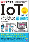 60分でわかる！　IoTビジネス最前線［改訂2版］