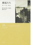 移民たち：四つの長い物語