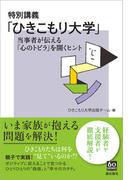 特別講義「ひきこもり大学」