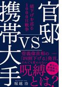 官邸vs携帯大手　値下げを巡る1000日戦争