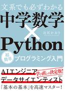 文系でも必ずわかる 中学数学×Python 超簡単プログラミング入門