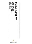 ひきこもりは“金の卵”(日経プレミアシリーズ)
