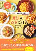 世界一ラクチンなのに超美味しい！ 魔法のてぬきごはん