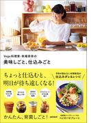 Vege料理家・秋場奈奈の美味しごと、仕込みごと(正しく暮らすシリーズ)