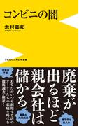 コンビニの闇(ワニブックスPLUS新書)