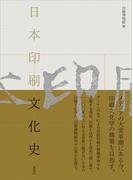 日本印刷文化史