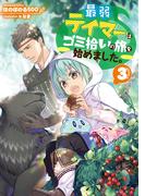 最弱テイマーはゴミ拾いの旅を始めました。3【電子書籍限定書き下ろしSS付き】