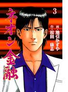 ネオン金融　3(マンガの金字塔)
