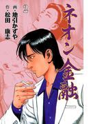 ネオン金融　2(マンガの金字塔)
