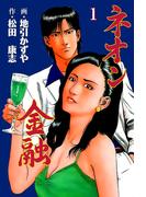 ネオン金融　1(マンガの金字塔)