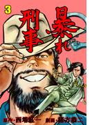 暴れ刑事　3(マンガの金字塔)