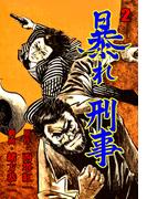 暴れ刑事　2(マンガの金字塔)
