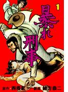 暴れ刑事　1(マンガの金字塔)