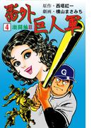 番外巨人軍　4(マンガの金字塔)