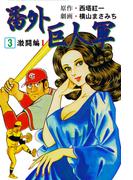 番外巨人軍　3(マンガの金字塔)
