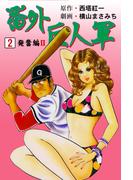 番外巨人軍　2(マンガの金字塔)