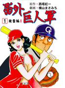 番外巨人軍　1(マンガの金字塔)