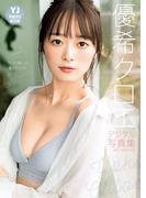 【デジタル限定 YJ PHOTO BOOK】優希クロエ写真集「叶った願いは魔法のように」(YJ PHOTO BOOK)